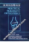 实用创伤骨科学