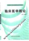 临床医学概论