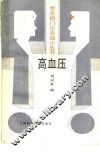 高血压