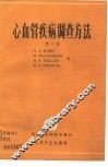 心血管疾病调查方法  第2版