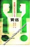 胃癌