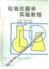 检验仪器学实验教程