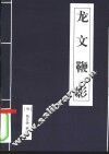 龙文鞭影