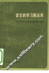 语言的学习和运用