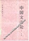 中国文法论