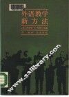 外语教学新方法