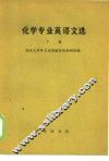 化学专业英语文选  下