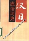 汉日成语词典