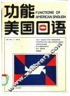 功能美国口语