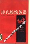 现代旅馆英语