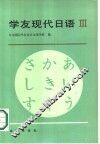 学友现代日语  第3册