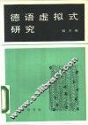 德语虚拟式研究