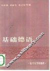 基础德语