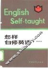 怎样自修英语
