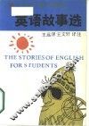 英语故事选