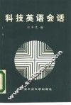 科技英语会话