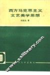 西方马克思主义文艺美学思想