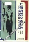 上海娼妓改造史话