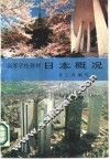 日本概况
