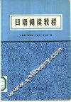 日语阅读教程