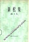 新松集