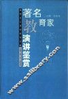 著名教育家演讲鉴赏