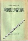 文学理论参考资料  中国现代文学论文选集