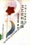 中国人民解放军文艺史料选编  抗日战争时期  第2册