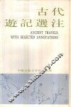 古代游记选注
