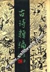 古诗类编
