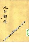 元白诗选