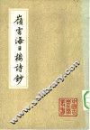 岭云海日楼诗钞