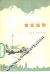 高原短歌  诗歌集