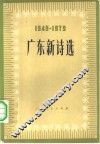 广东新诗选  1949-1979