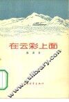 在云彩上面  诗集