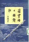 岭云海日楼诗抄  13卷