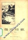 边地短歌  诗集