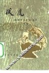 伏虎  《阅微草堂笔记》选译