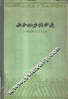 山西地方戏曲选