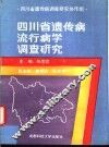 四川省遗传病流行病学调查研究