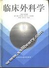 临床外科学  上
