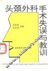 头颈外科手术失误与教训