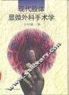 现代肢体显微外科手术学
