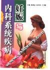 妊娠与内科系统疾病