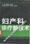 妇产科诊疗新技术