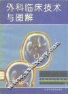外科临床技术与图解