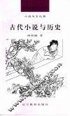 古代小说与历史