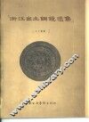 浙江出土铜镜选集