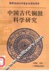 中国古代铜鼓科学研究