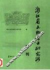 浙江省文物考古研究所学刊